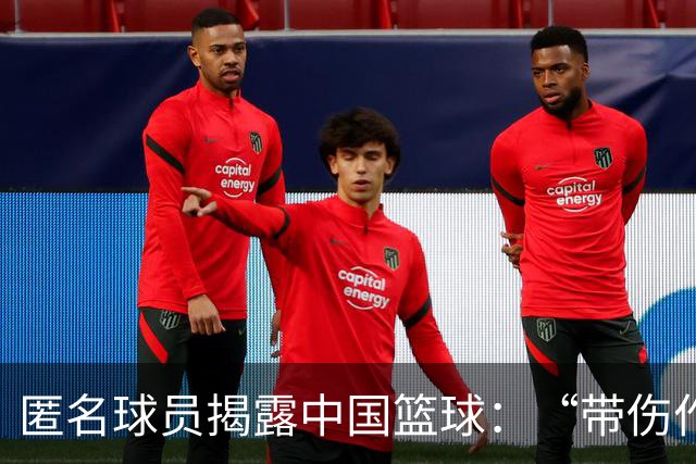 匿名球员揭露中国篮球：“带伤作战”成常态