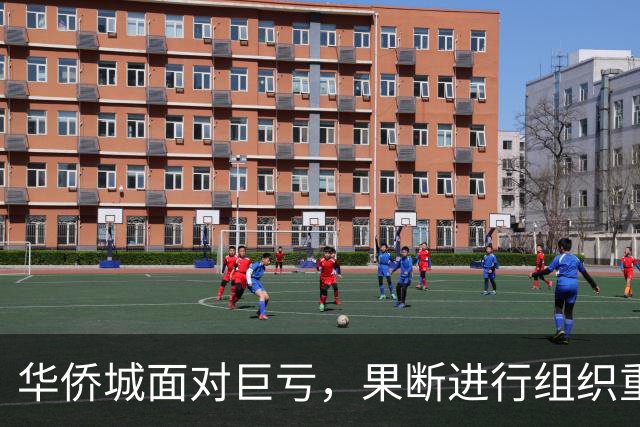 华侨城面对巨亏，果断进行组织重塑