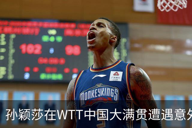 孙颖莎在WTT中国大满贯遭遇意外失利，背后原因何在？