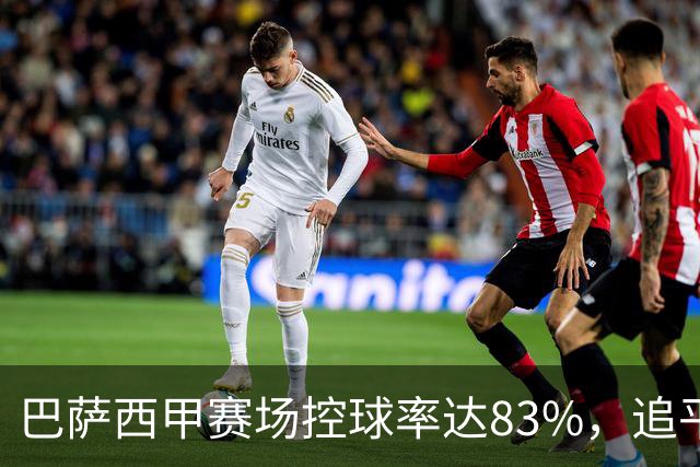 巴萨西甲赛场控球率达83%，追平历史佳绩仅逊瓜帅时代