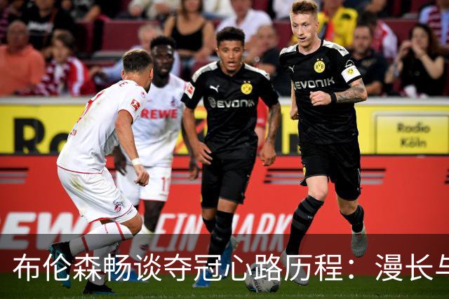 布伦森畅谈夺冠心路历程：漫长与短暂交织的夏日回忆