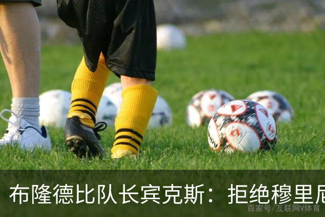 布隆德比队长宾克斯：拒绝穆里尼奥的挽留，追寻自己的足球梦想
