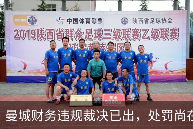 曼城财务违规裁决已出，处罚尚在悬而未决