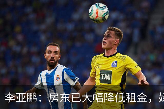 李亚鹏：房东已大幅降低租金，嫣然医院迎来新高峰