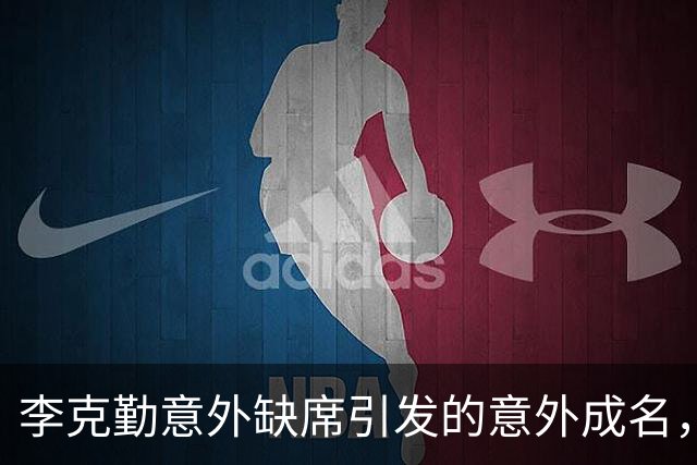 李克勤意外缺席引发的意外成名，侯浪的逆袭与争议