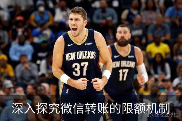 深入探究微信转账的限额机制