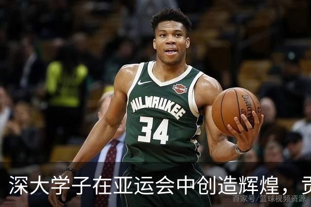 深大学子在亚运会中创造辉煌，贡献超三分之一金牌