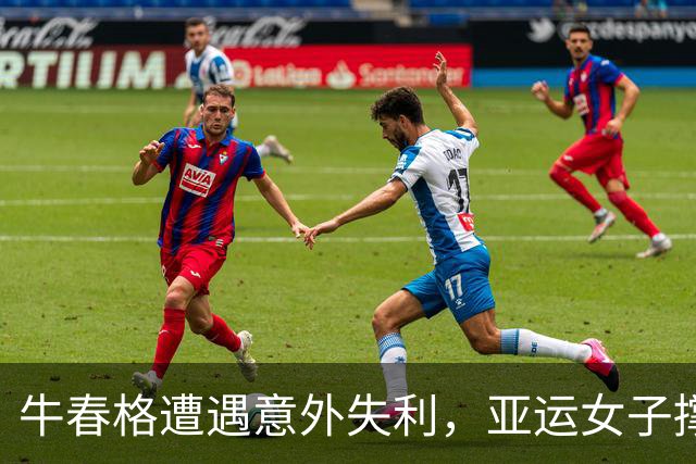 牛春格遭遇意外失利，亚运女子撑竿跳七连冠梦碎