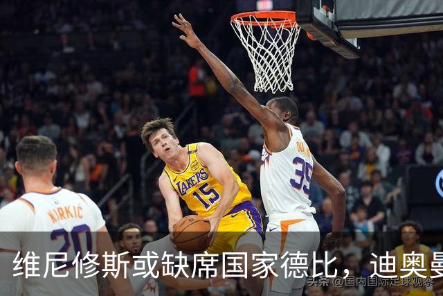 维尼修斯或缺席国家德比，迪奥曼德将迎来重要机会