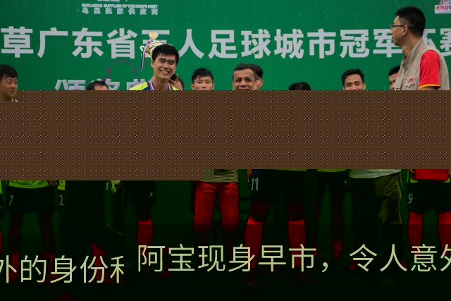阿宝现身早市，令人意外的身份和人气重燃