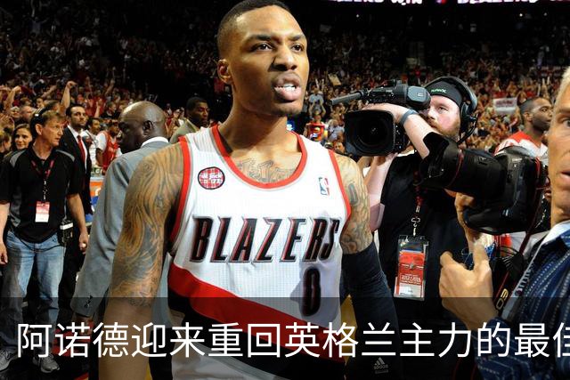 阿诺德迎来重回英格兰主力的最佳时机，竞争几乎消失